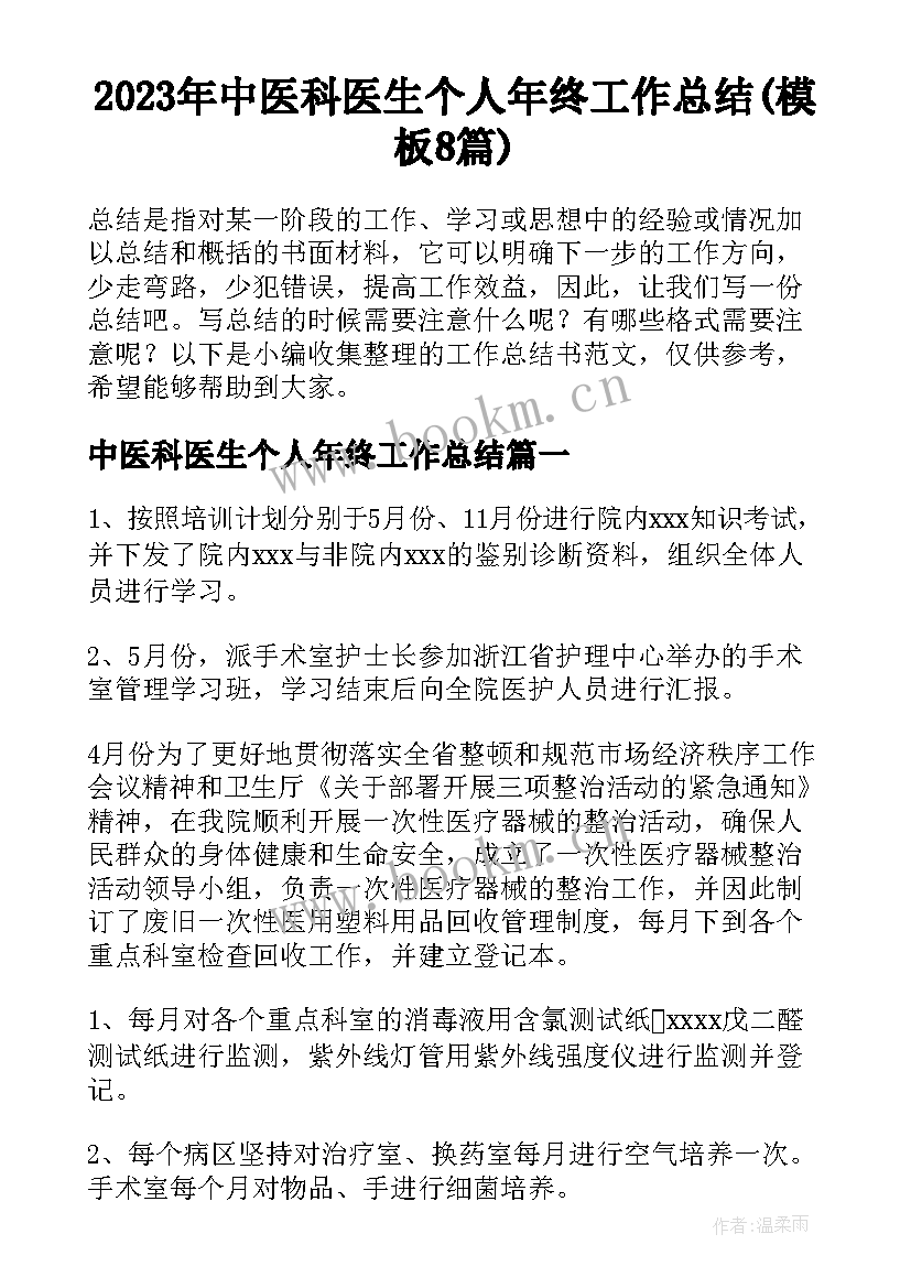 2023年中医科医生个人年终工作总结(模板8篇)