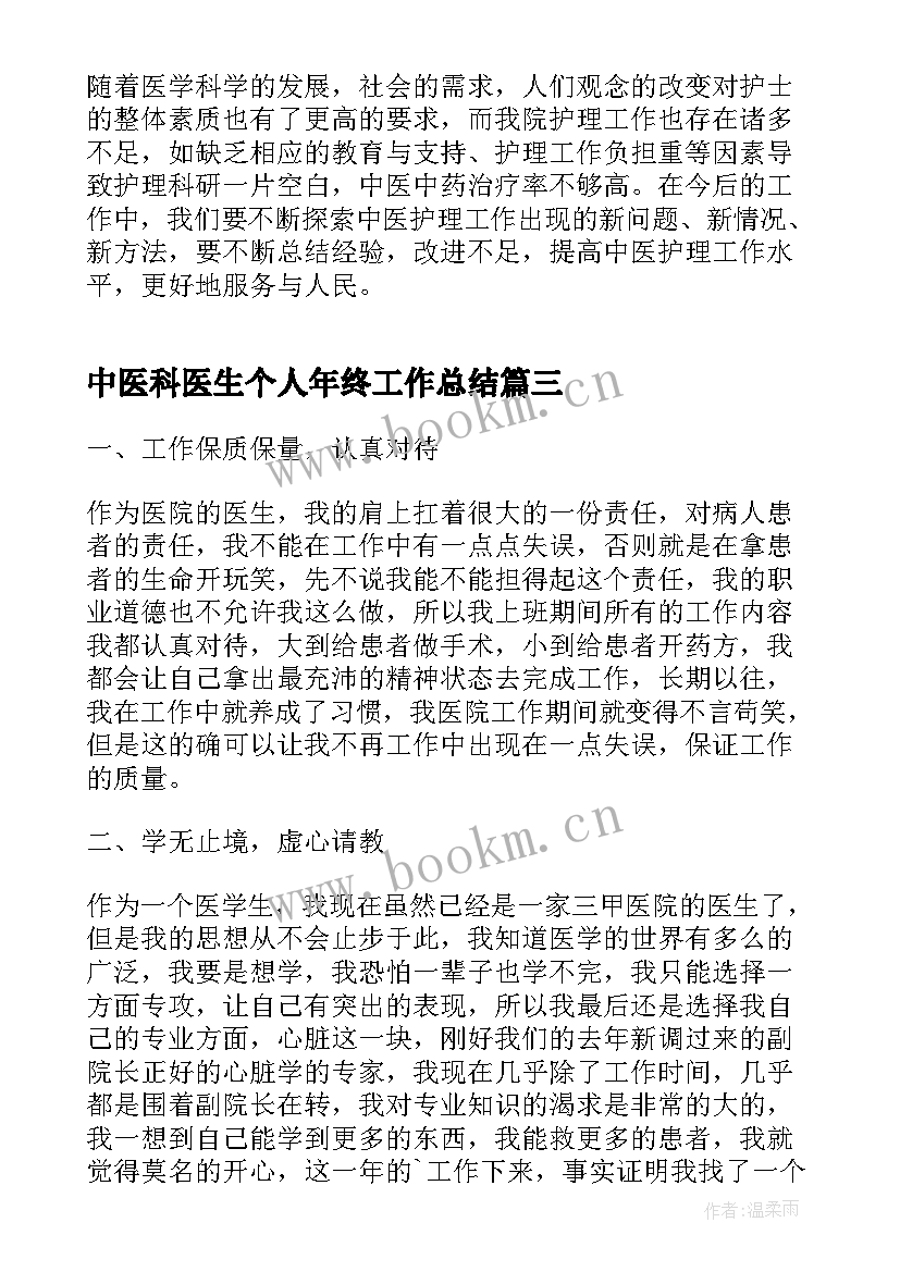 2023年中医科医生个人年终工作总结(模板8篇)