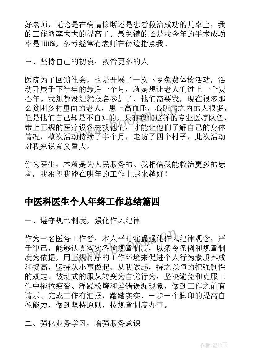 2023年中医科医生个人年终工作总结(模板8篇)