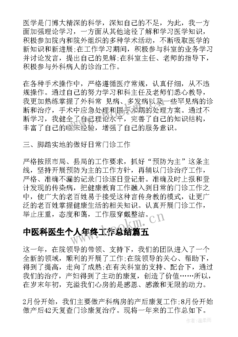 2023年中医科医生个人年终工作总结(模板8篇)