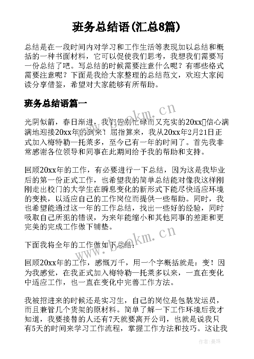 班务总结语(汇总8篇)