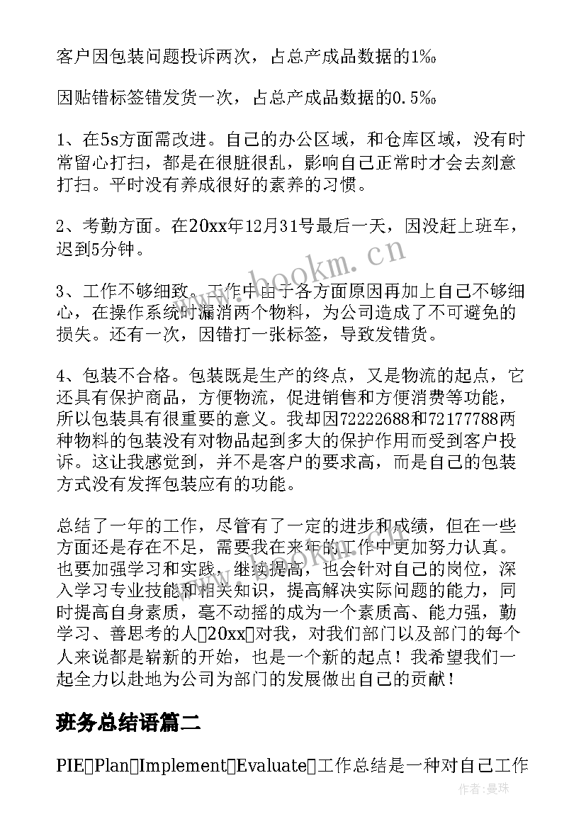 班务总结语(汇总8篇)