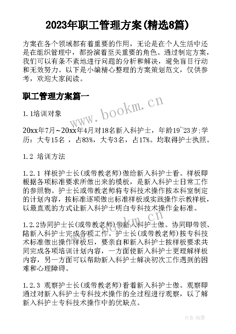 2023年职工管理方案(精选8篇)