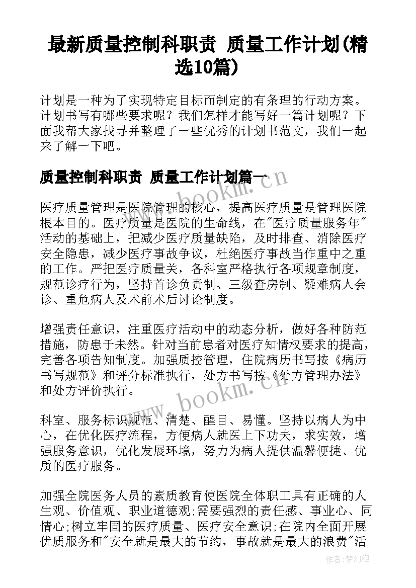 最新质量控制科职责 质量工作计划(精选10篇)