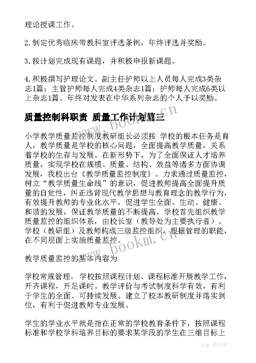 最新质量控制科职责 质量工作计划(精选10篇)