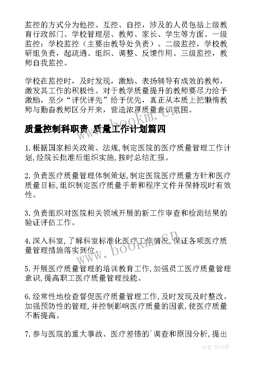 最新质量控制科职责 质量工作计划(精选10篇)