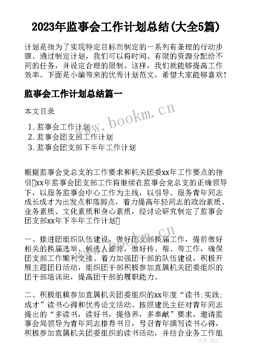 2023年监事会工作计划总结(大全5篇)