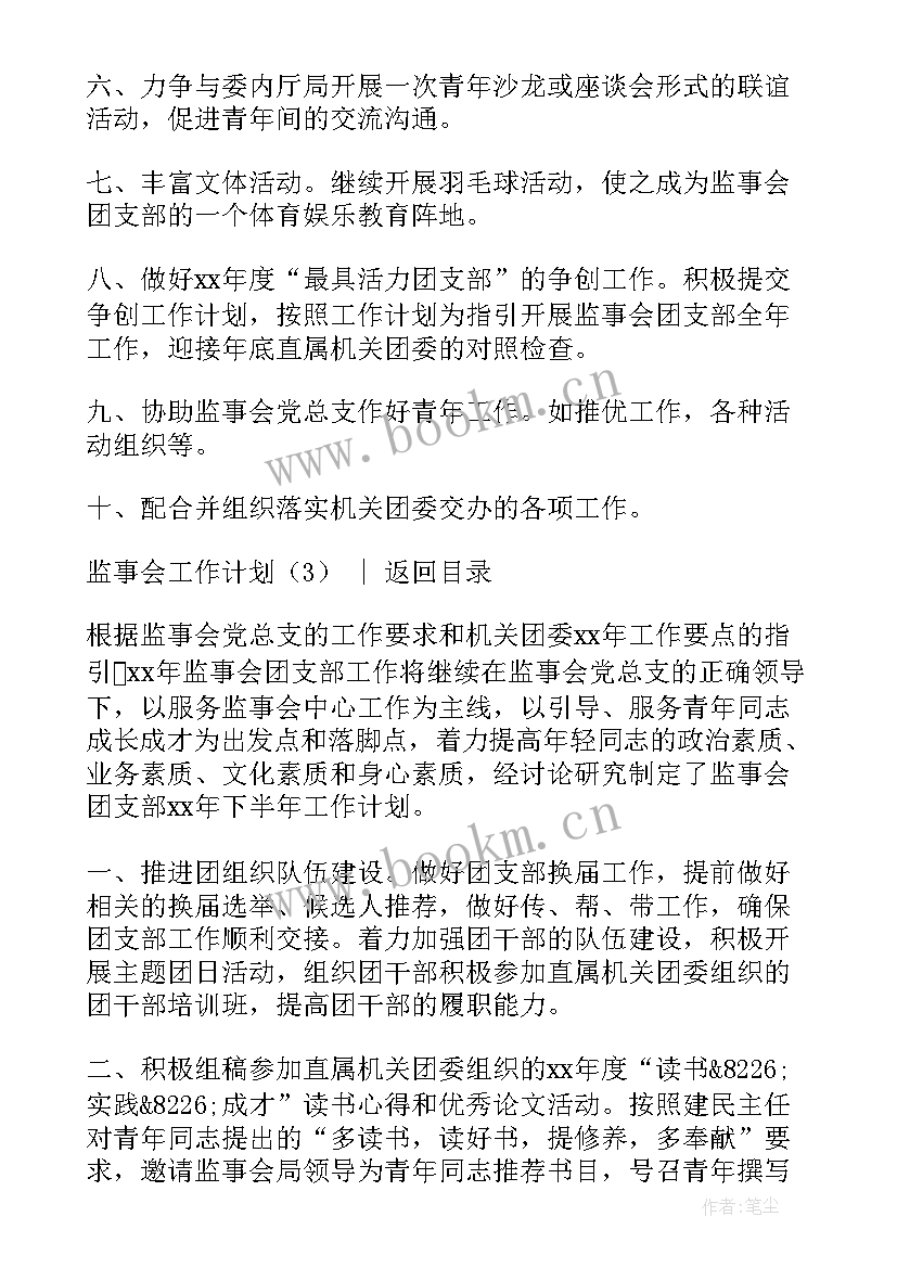 2023年监事会工作计划总结(大全5篇)