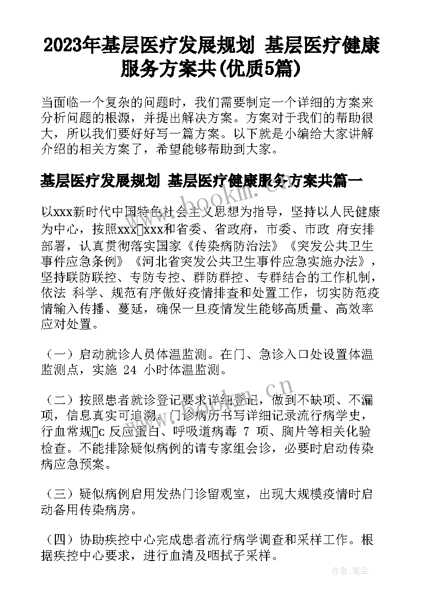 2023年基层医疗发展规划 基层医疗健康服务方案共(优质5篇)