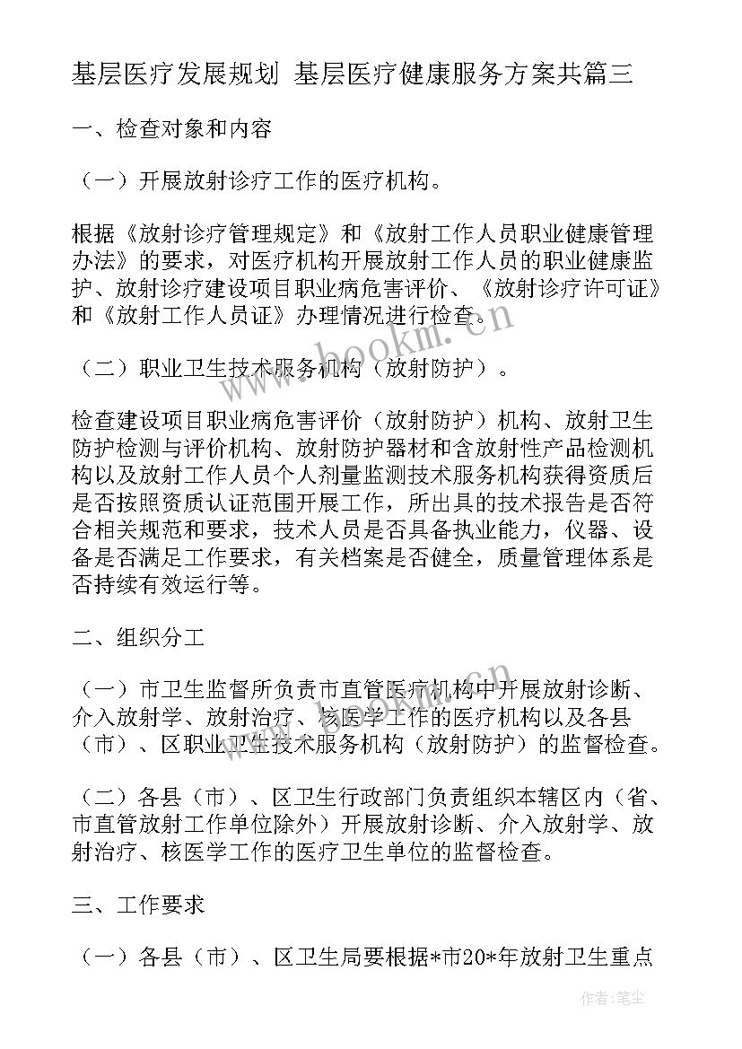 2023年基层医疗发展规划 基层医疗健康服务方案共(优质5篇)