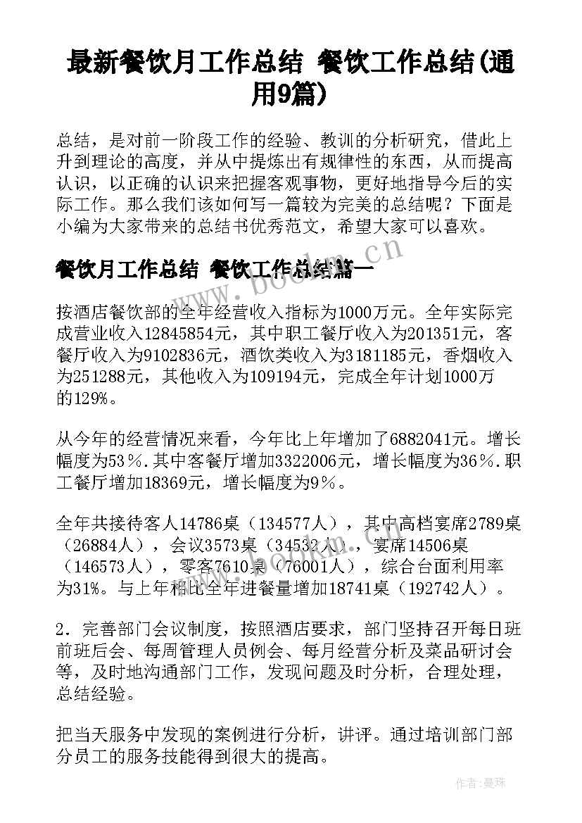 最新餐饮月工作总结 餐饮工作总结(通用9篇)