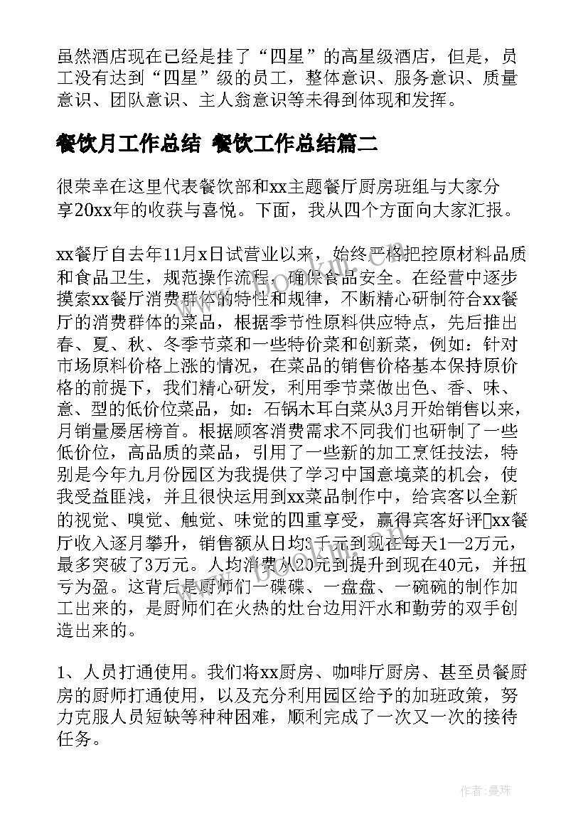 最新餐饮月工作总结 餐饮工作总结(通用9篇)