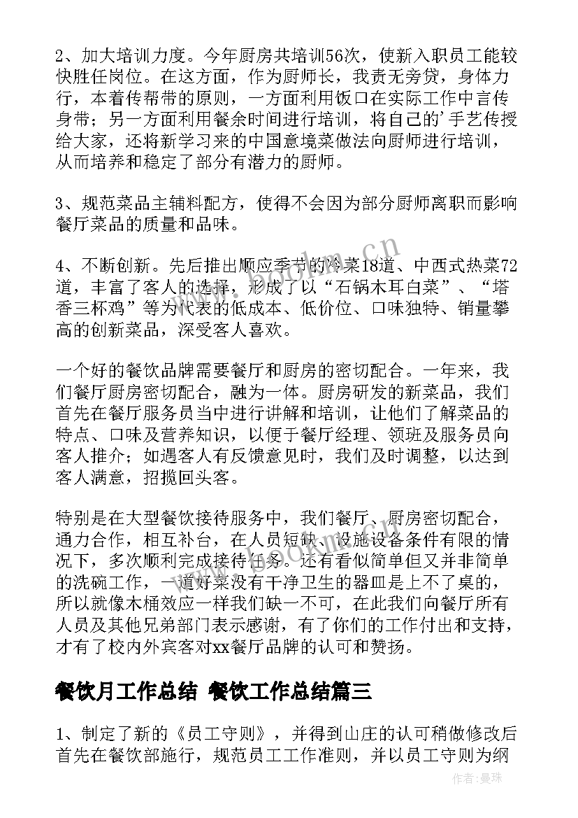 最新餐饮月工作总结 餐饮工作总结(通用9篇)