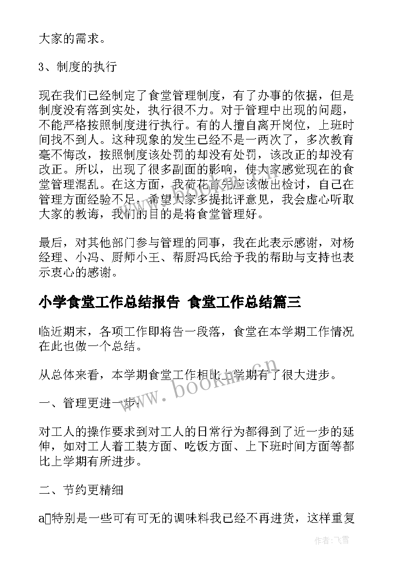 最新小学食堂工作总结报告 食堂工作总结(模板6篇)