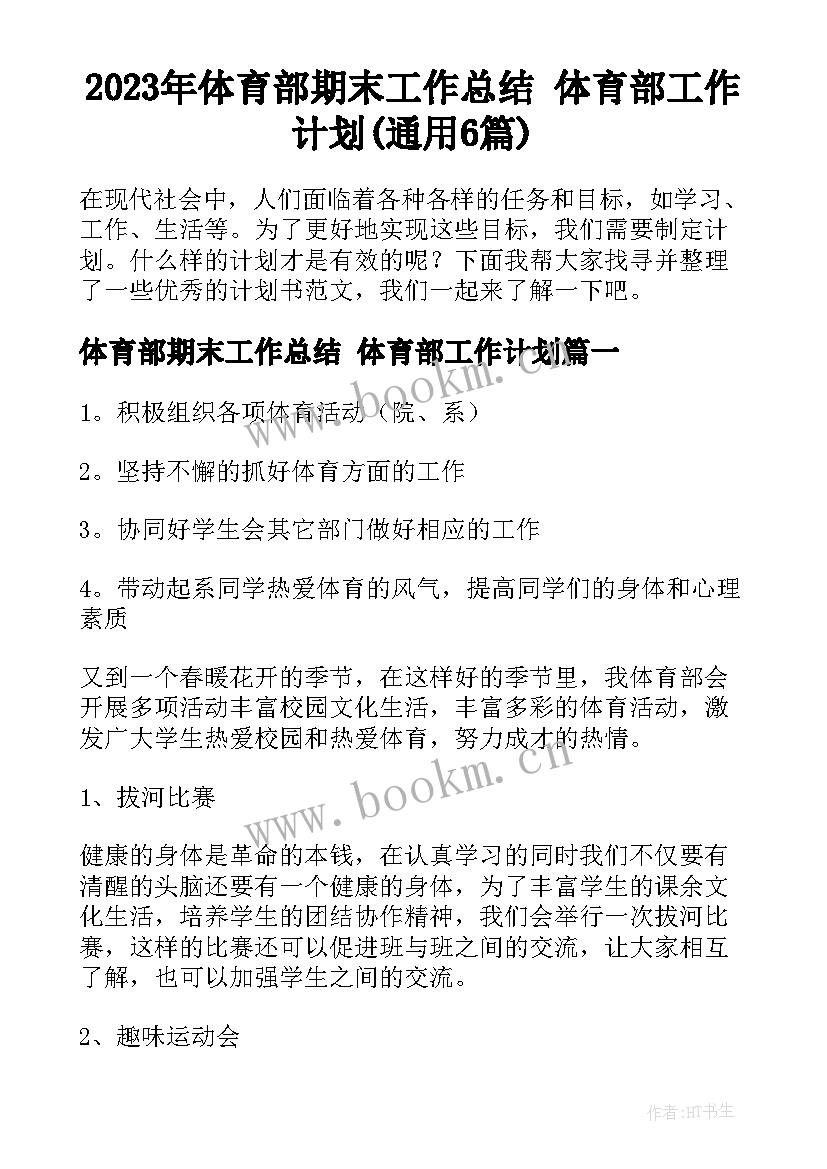 2023年体育部期末工作总结 体育部工作计划(通用6篇)