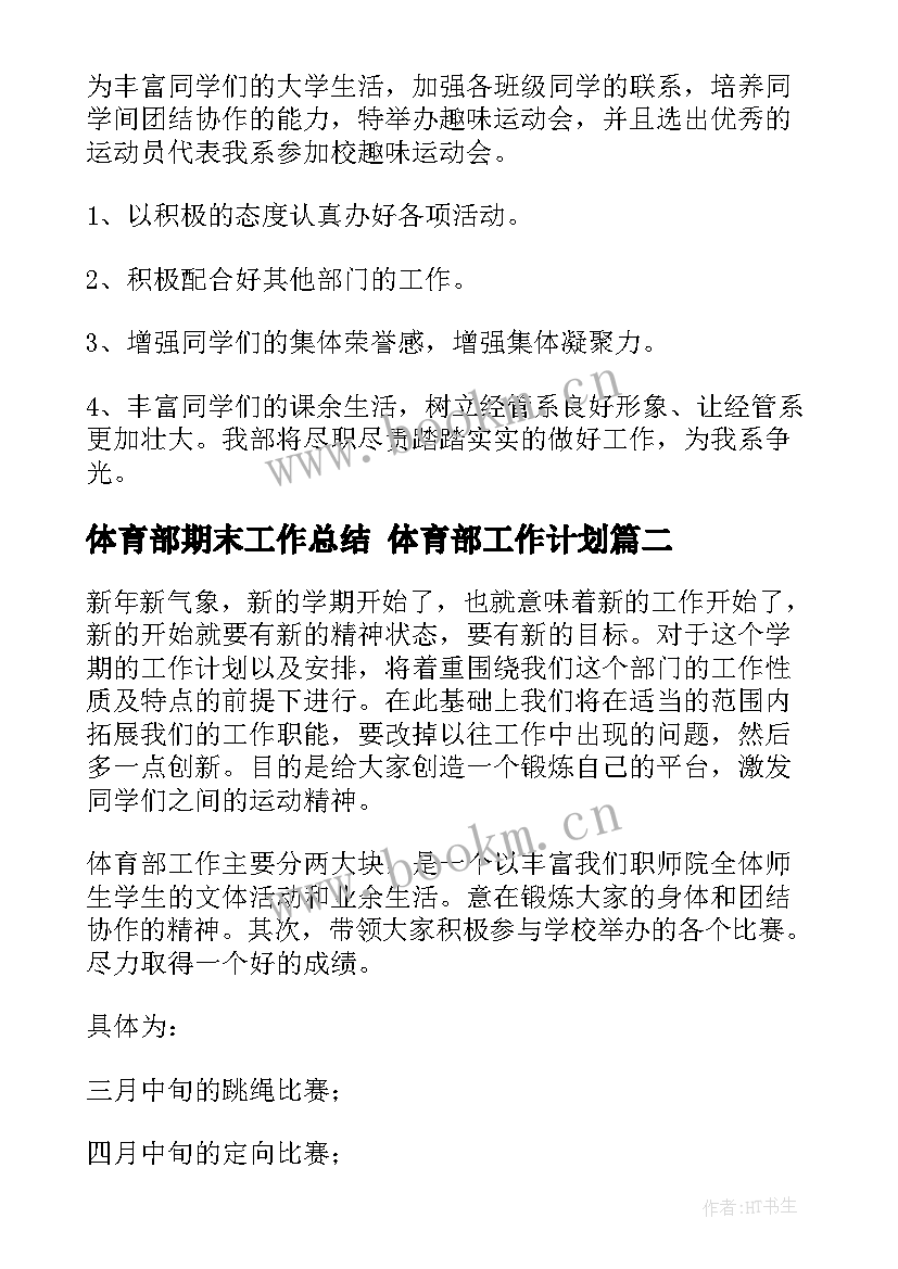 2023年体育部期末工作总结 体育部工作计划(通用6篇)