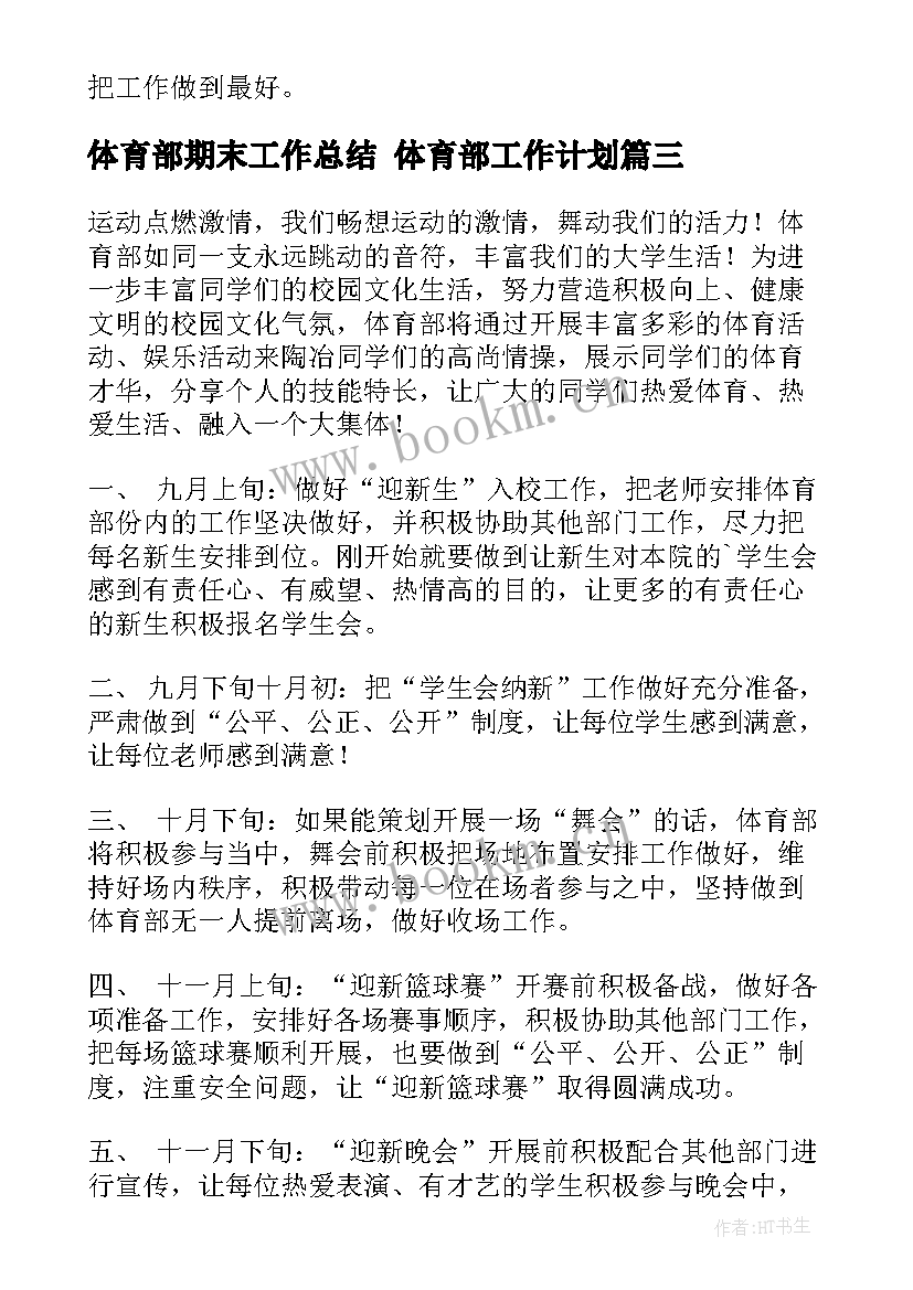 2023年体育部期末工作总结 体育部工作计划(通用6篇)