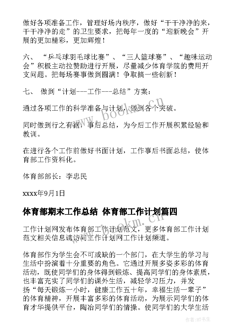 2023年体育部期末工作总结 体育部工作计划(通用6篇)