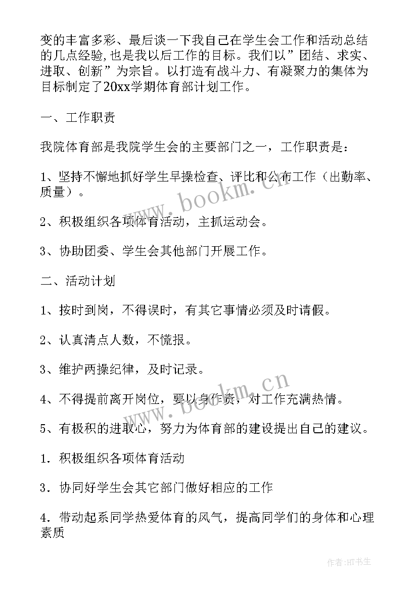 2023年体育部期末工作总结 体育部工作计划(通用6篇)