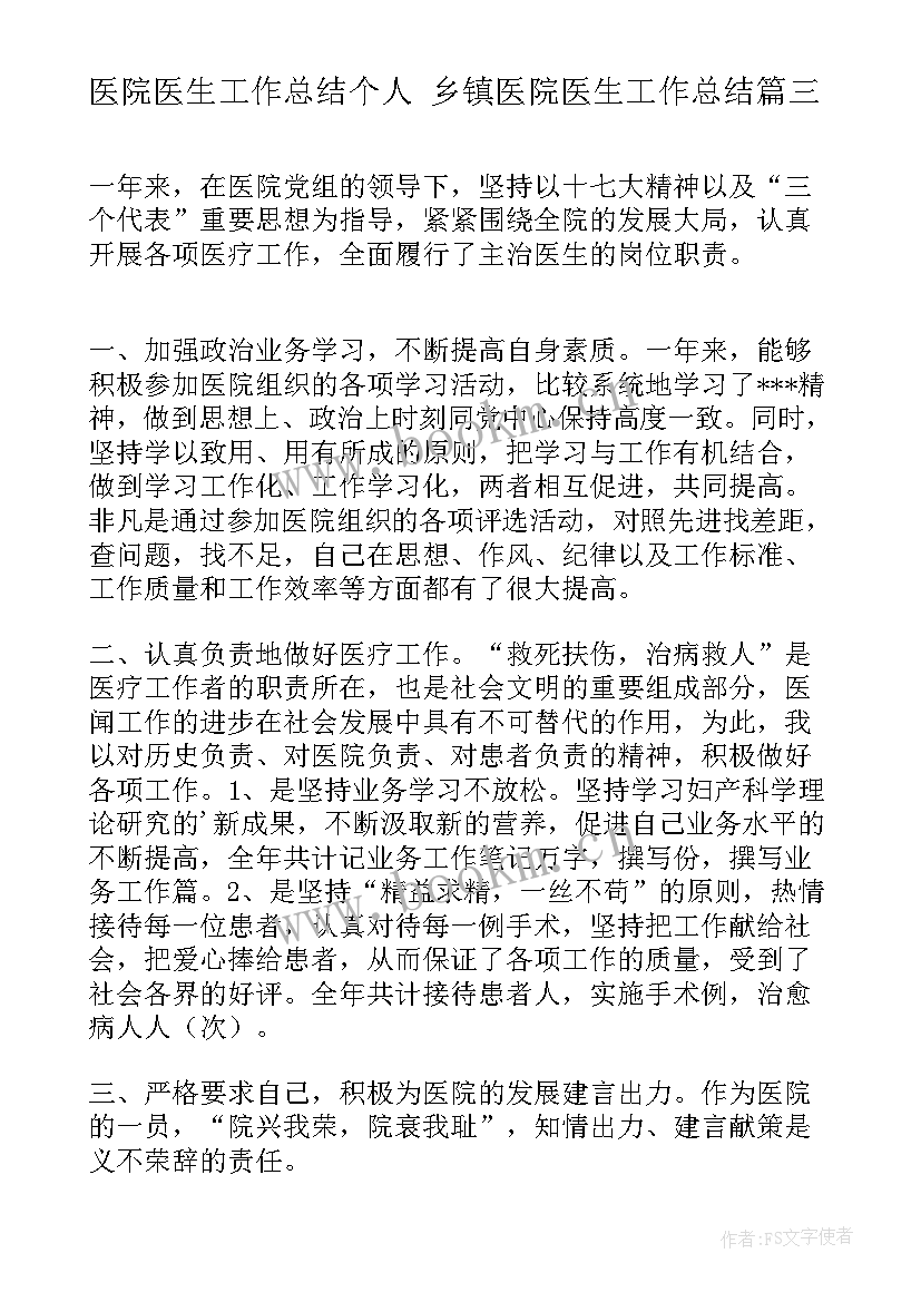 医院医生工作总结个人 乡镇医院医生工作总结(优秀6篇)