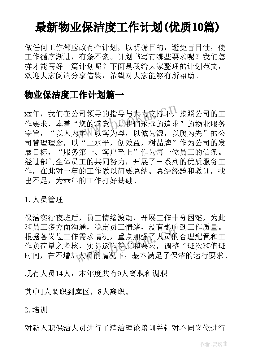 最新物业保洁度工作计划(优质10篇)