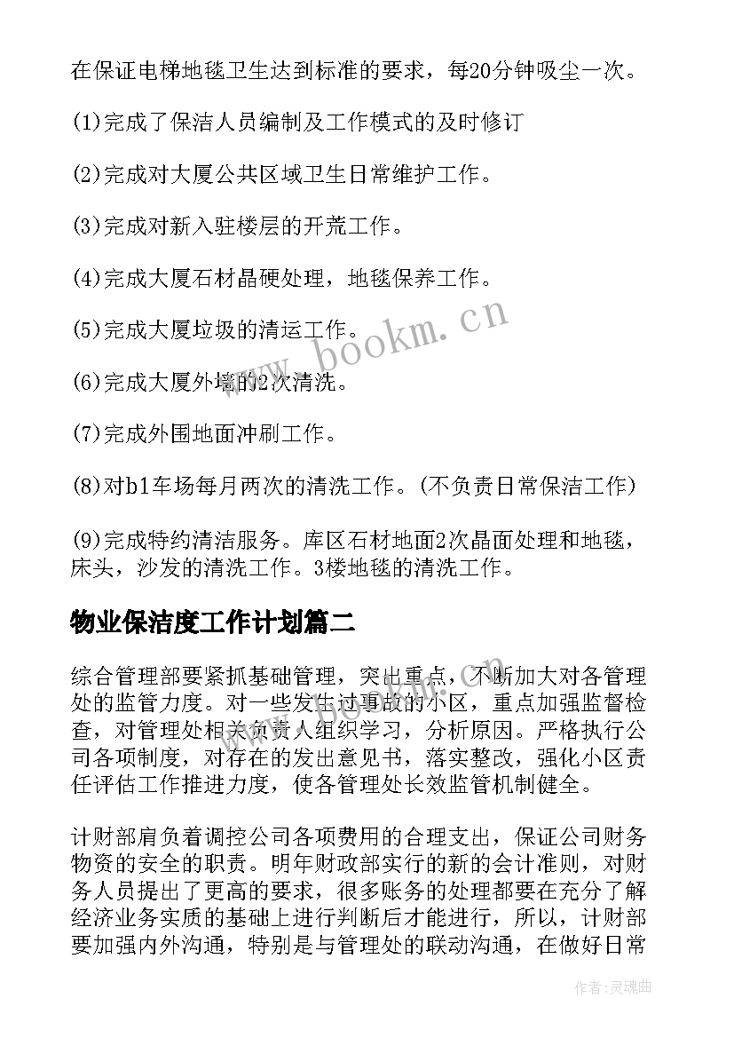 最新物业保洁度工作计划(优质10篇)