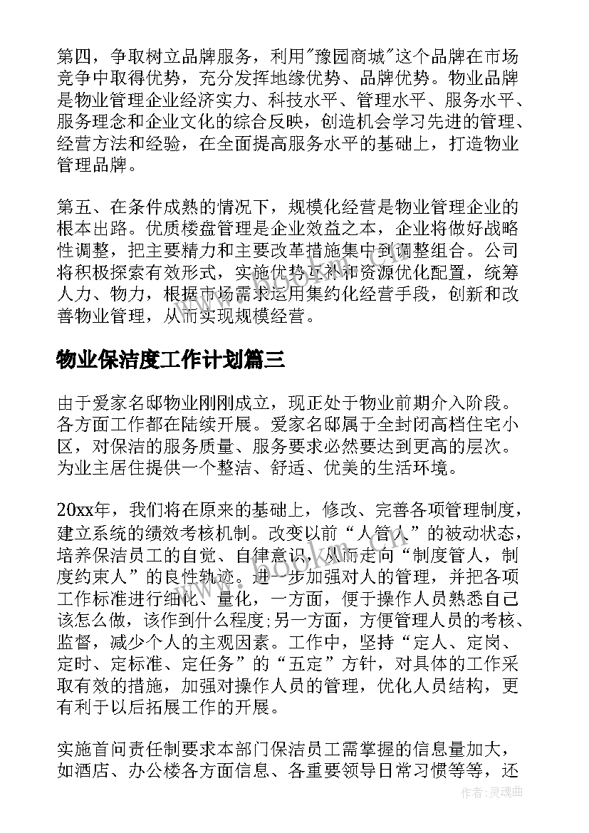 最新物业保洁度工作计划(优质10篇)