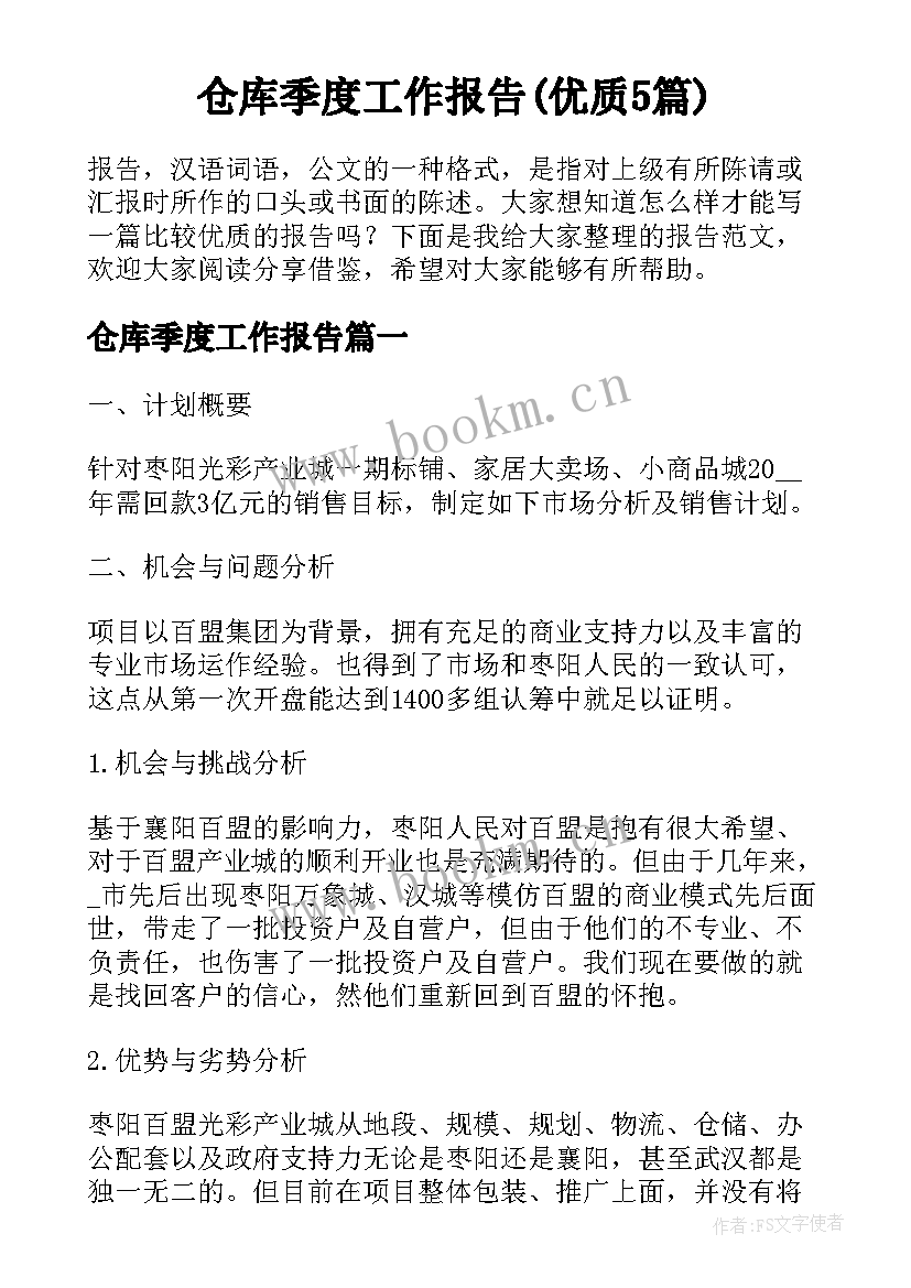 仓库季度工作报告(优质5篇)