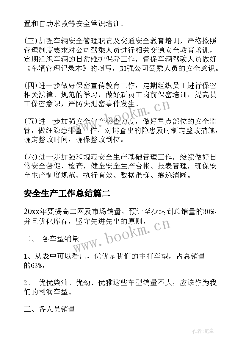 安全生产工作总结(优质7篇)