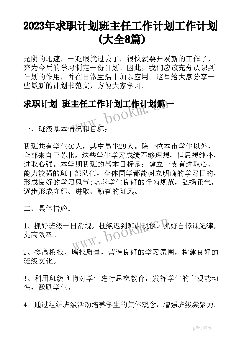 2023年求职计划 班主任工作计划工作计划(大全8篇)