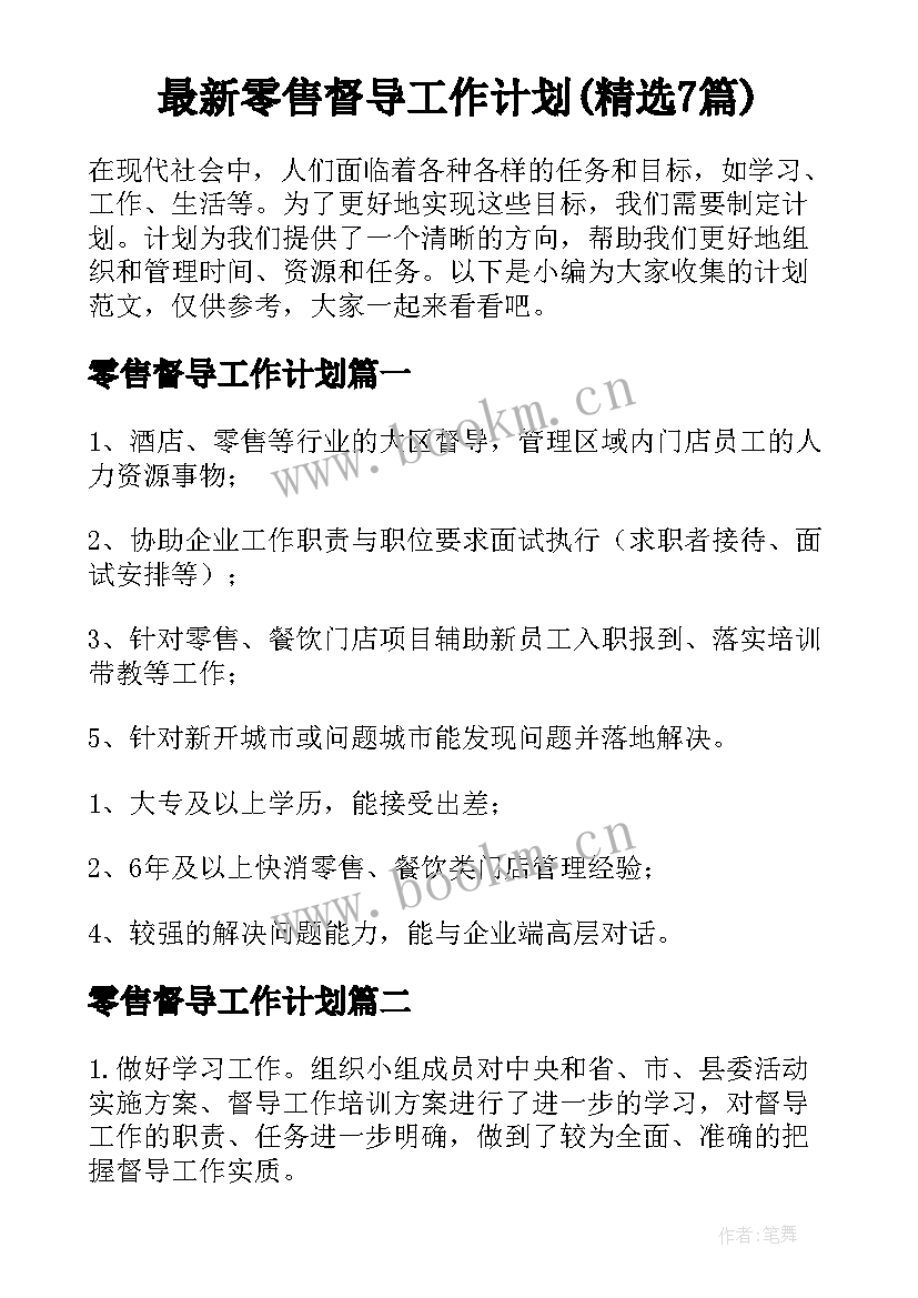 最新零售督导工作计划(精选7篇)