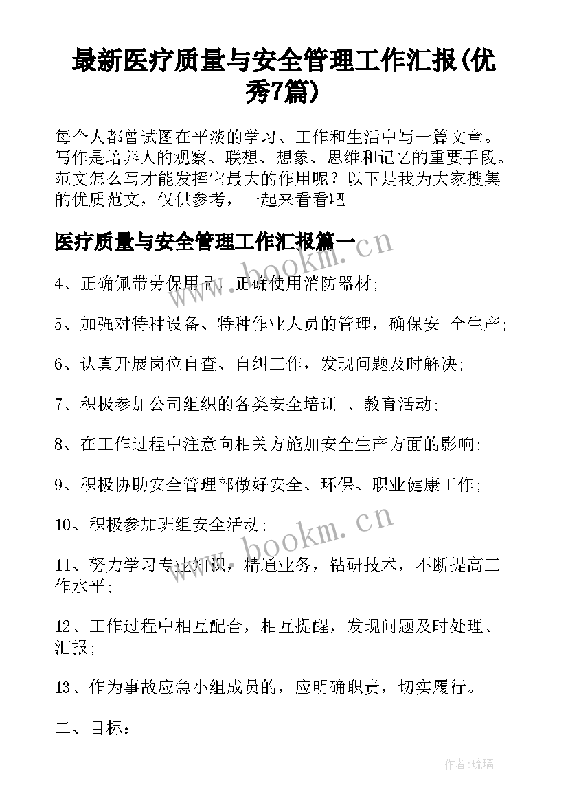 最新医疗质量与安全管理工作汇报(优秀7篇)