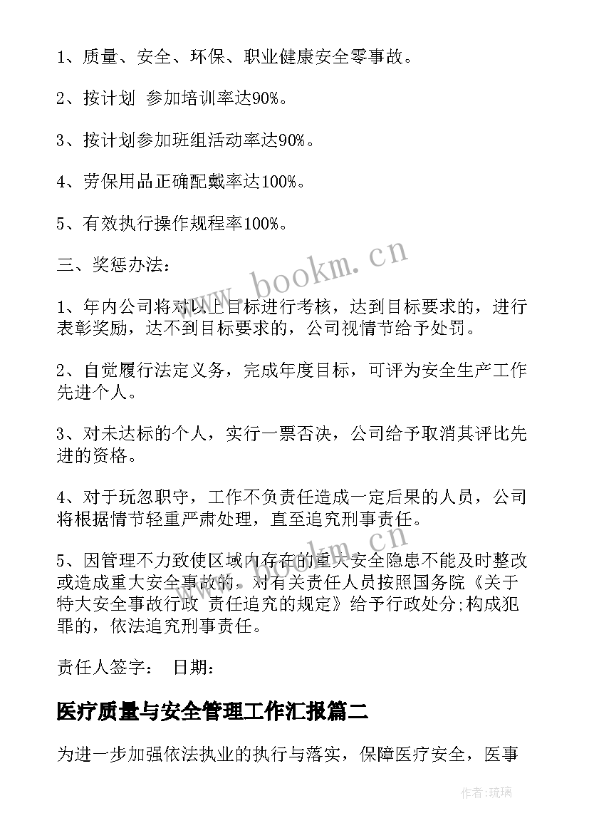 最新医疗质量与安全管理工作汇报(优秀7篇)