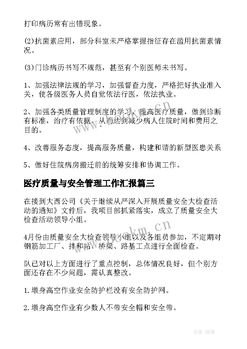 最新医疗质量与安全管理工作汇报(优秀7篇)