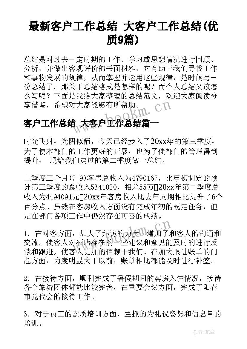 最新客户工作总结 大客户工作总结(优质9篇)