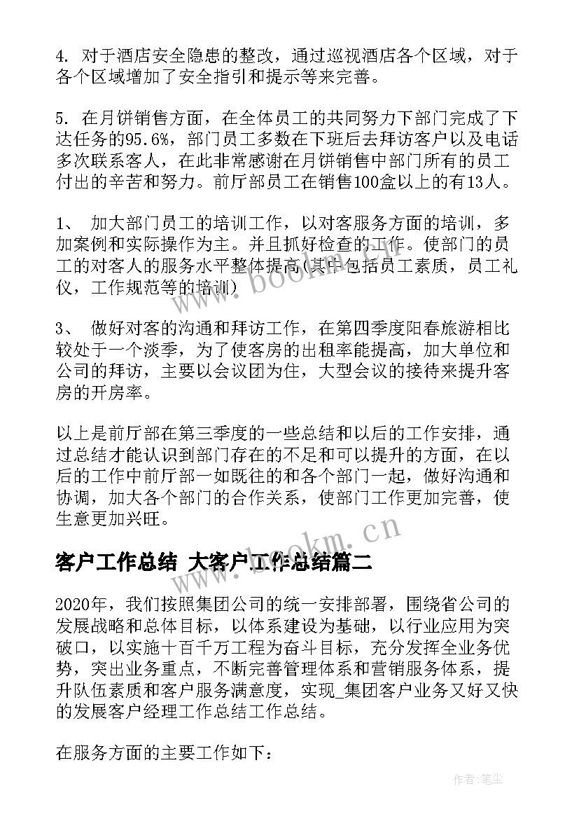 最新客户工作总结 大客户工作总结(优质9篇)