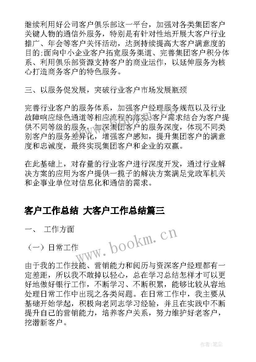 最新客户工作总结 大客户工作总结(优质9篇)