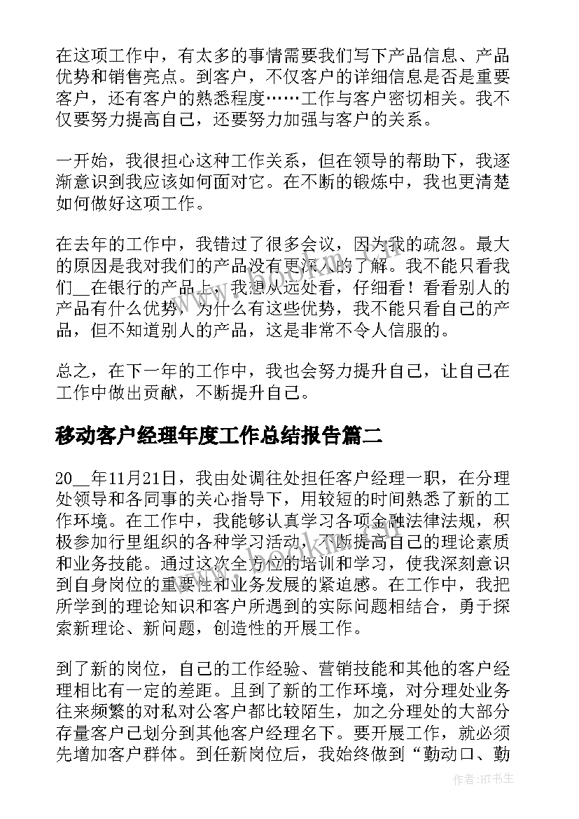 2023年移动客户经理年度工作总结报告(大全5篇)