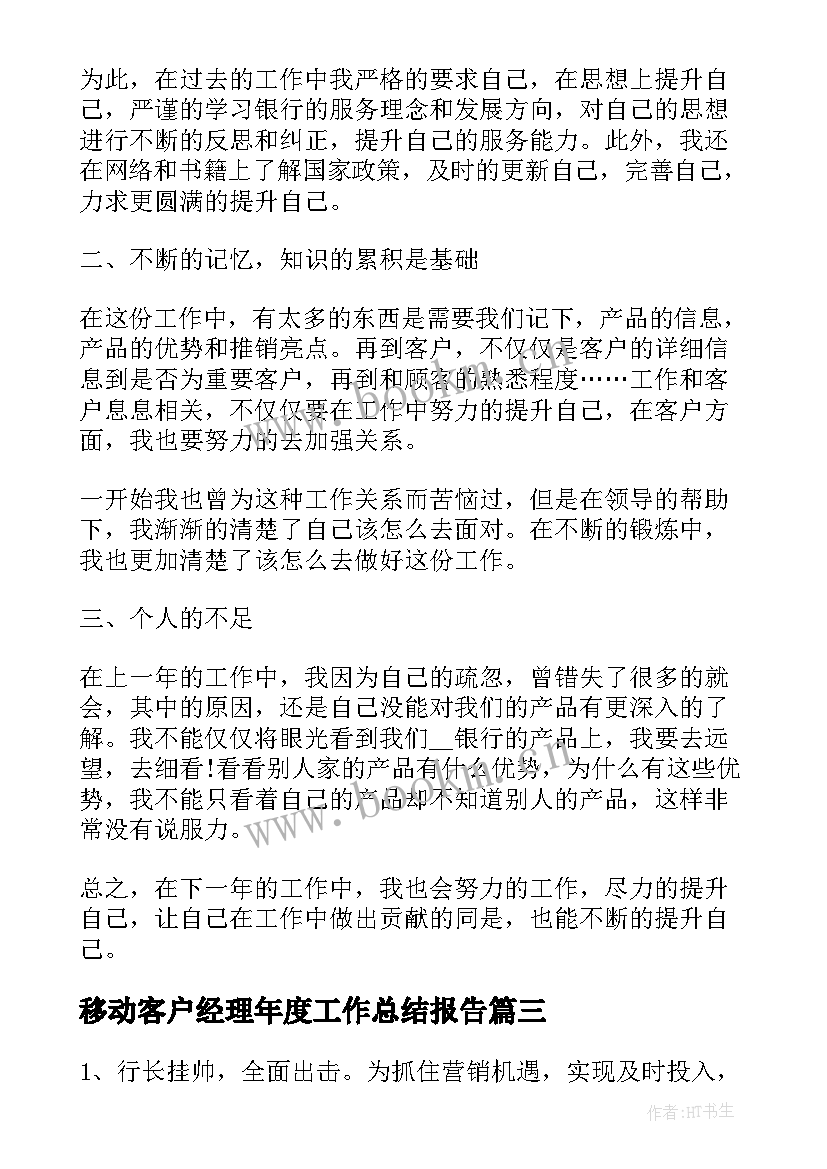 2023年移动客户经理年度工作总结报告(大全5篇)