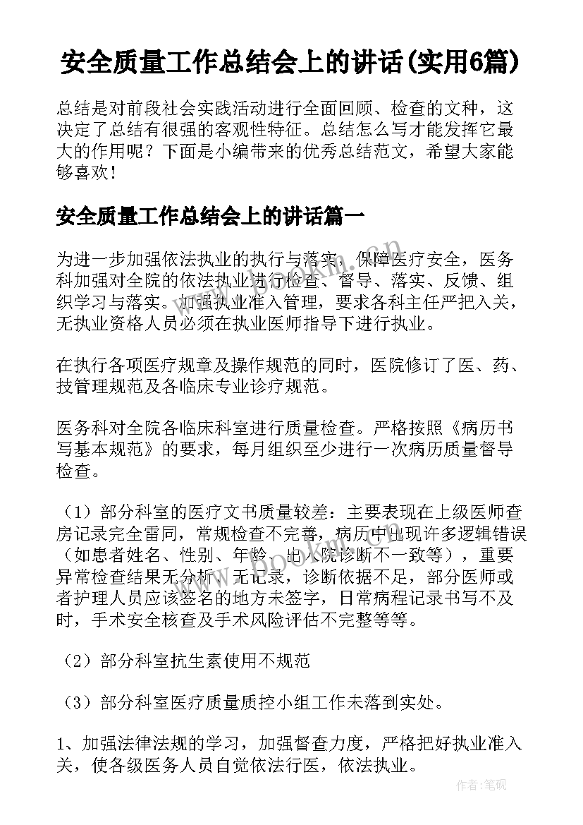 安全质量工作总结会上的讲话(实用6篇)