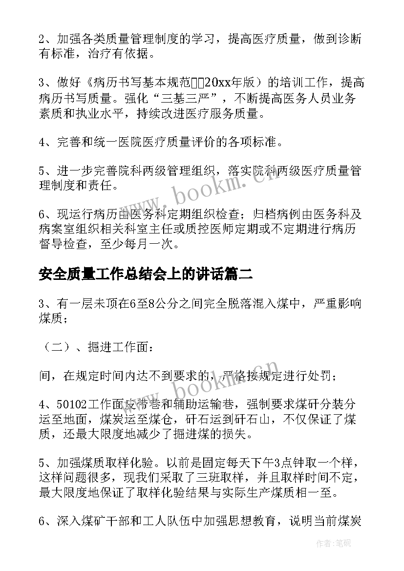 安全质量工作总结会上的讲话(实用6篇)