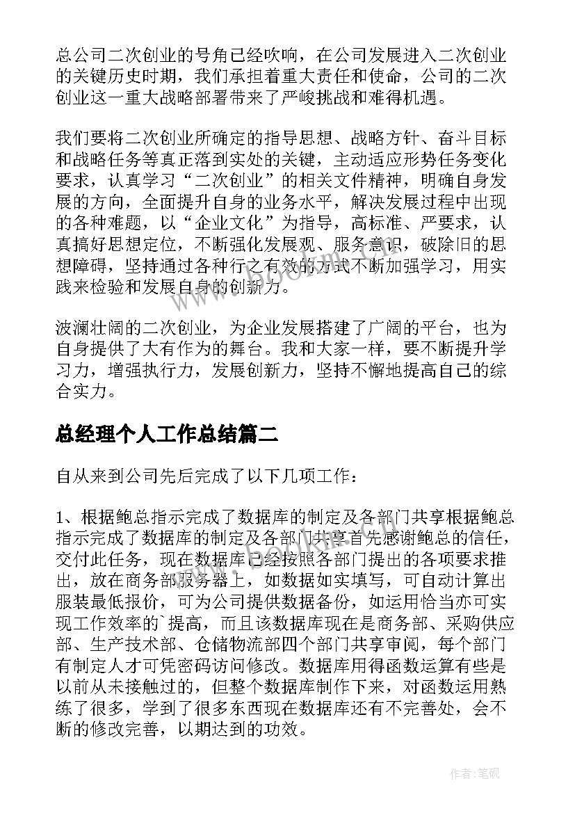 2023年总经理个人工作总结(通用6篇)