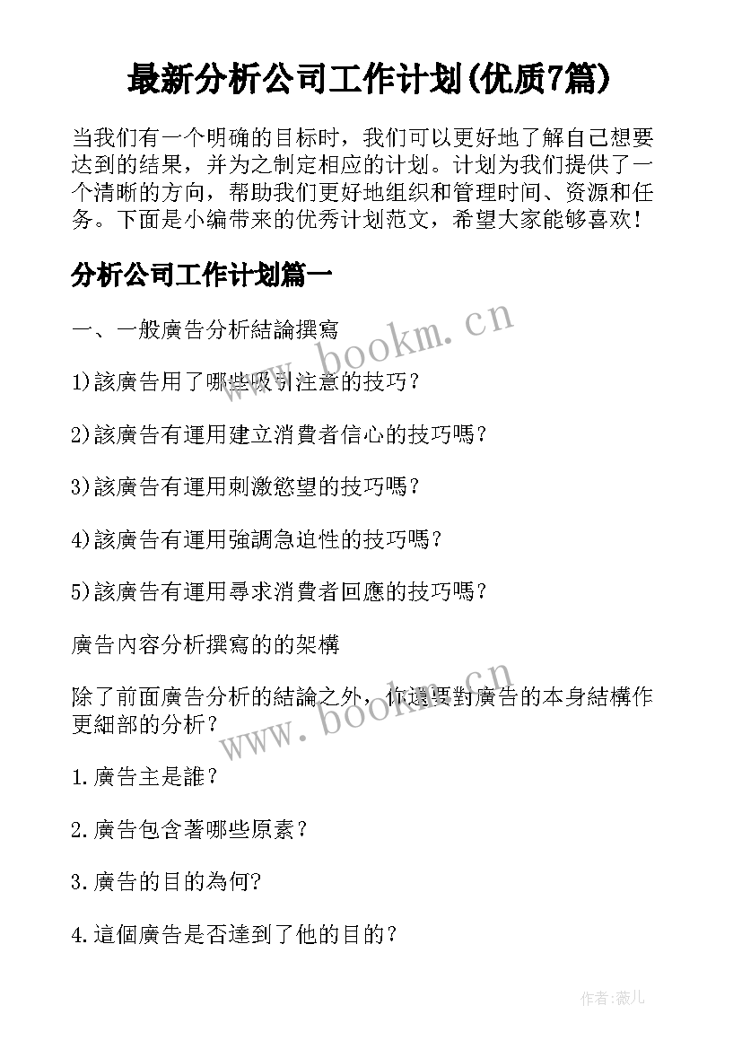 最新分析公司工作计划(优质7篇)