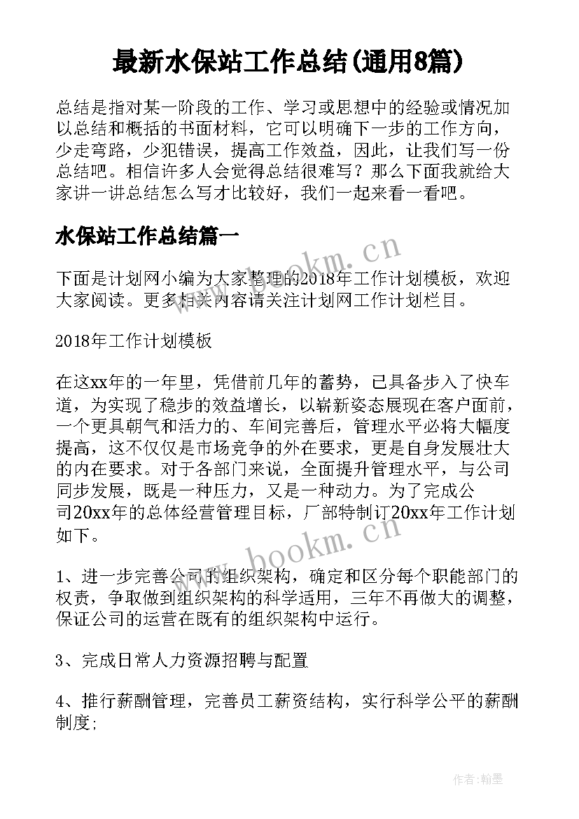 最新水保站工作总结(通用8篇)