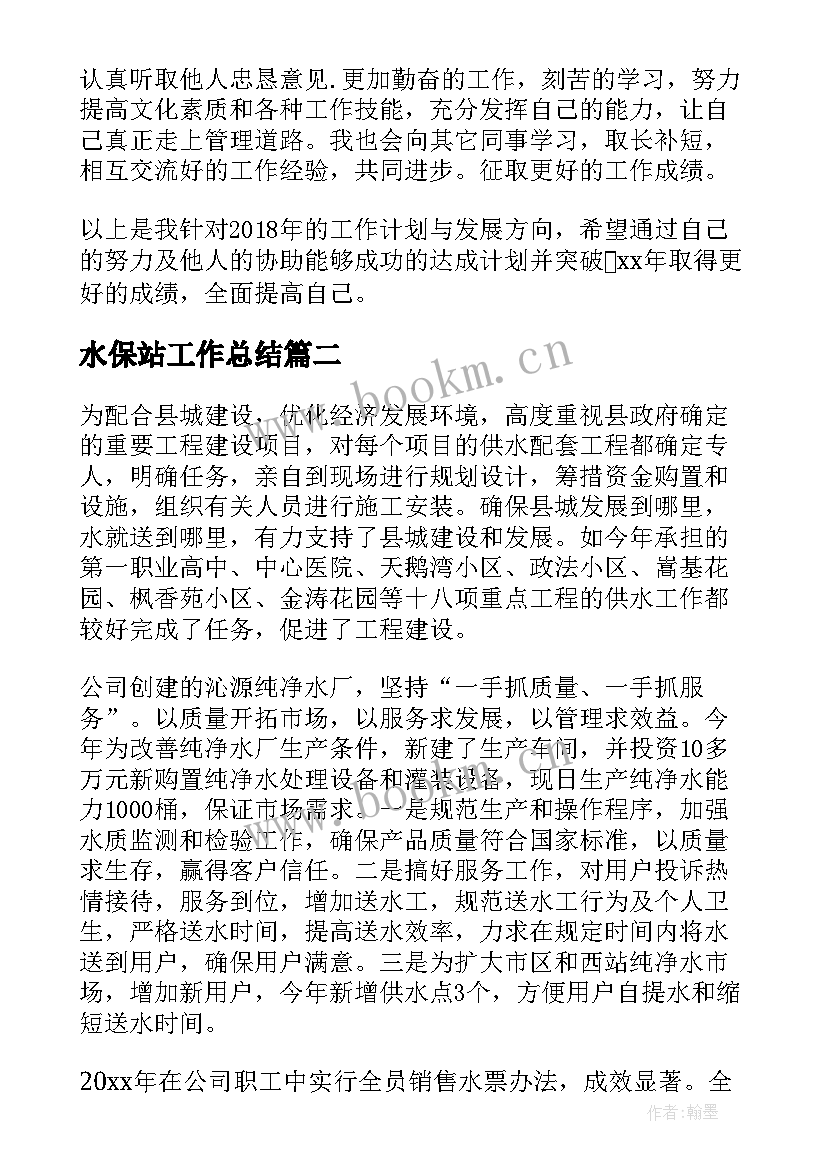 最新水保站工作总结(通用8篇)