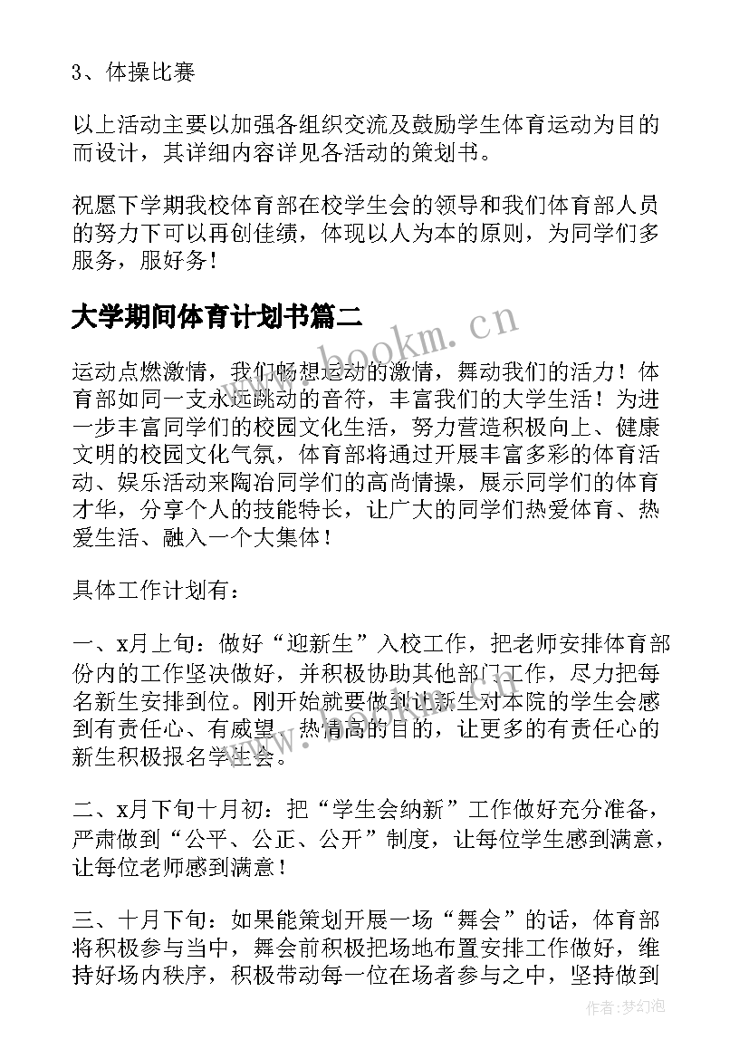 2023年大学期间体育计划书(优秀6篇)