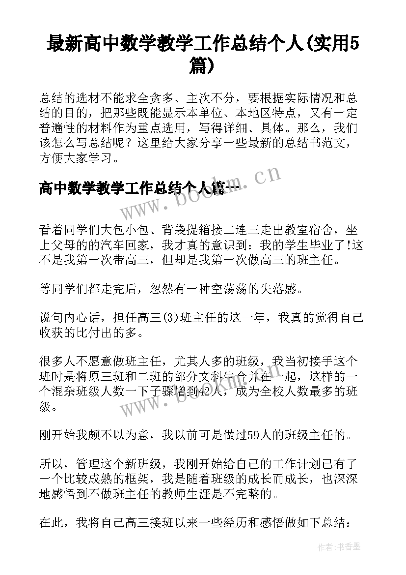 最新高中数学教学工作总结个人(实用5篇)