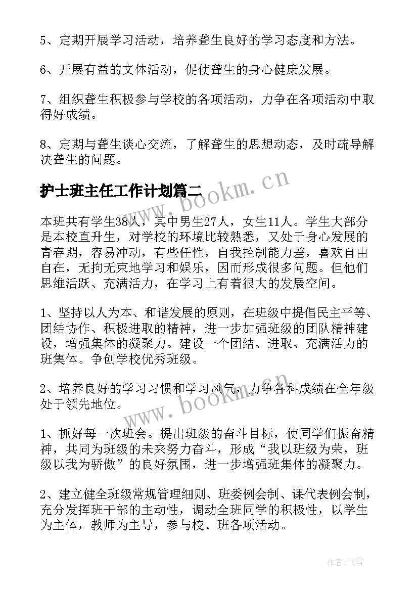 护士班主任工作计划(通用9篇)