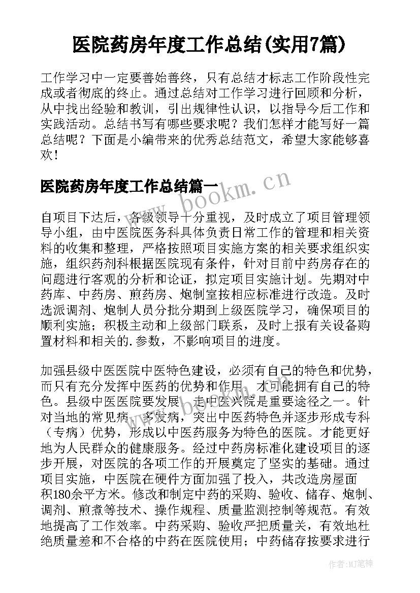 医院药房年度工作总结(实用7篇)