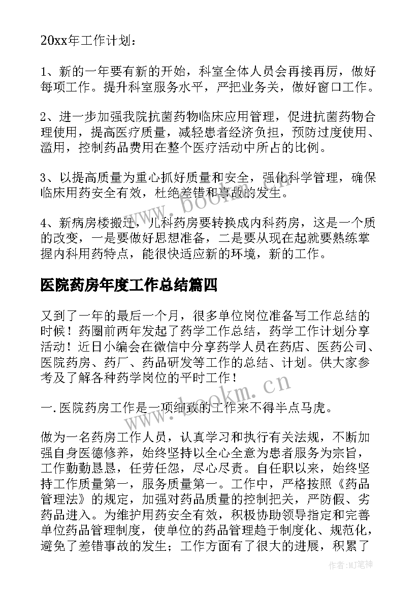 医院药房年度工作总结(实用7篇)